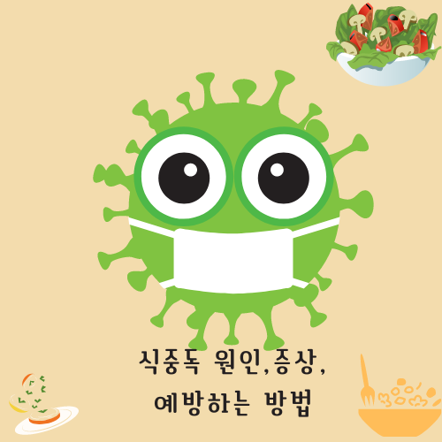 식중독 원인,증상,예방하는 방법