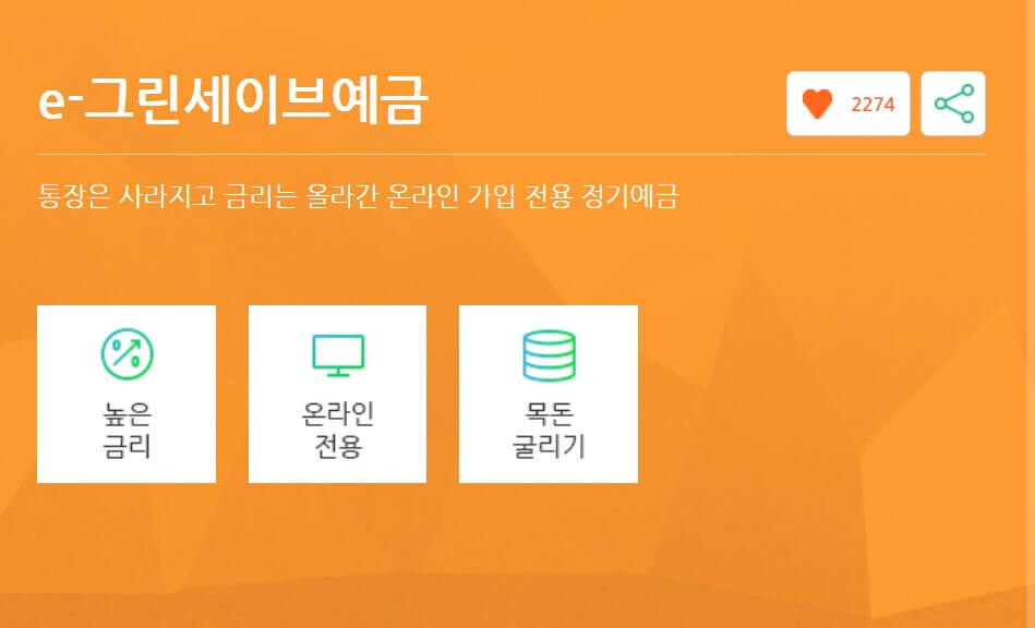 스탠다드차타드 은행의 e그린세이버 예금 개요