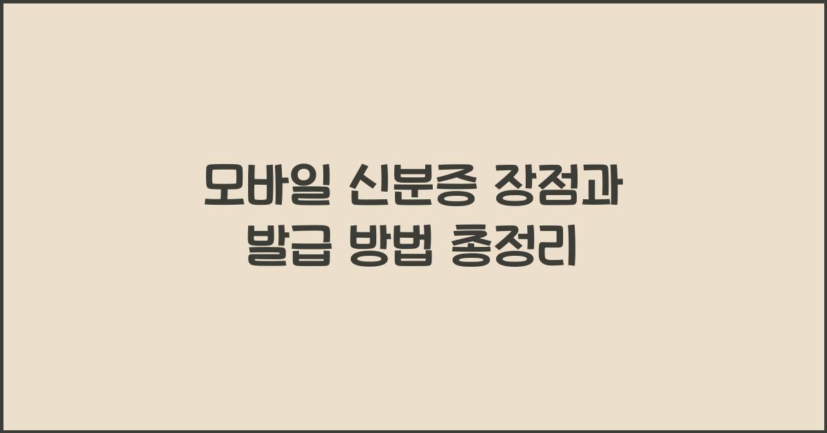 모바일 신분증 장점