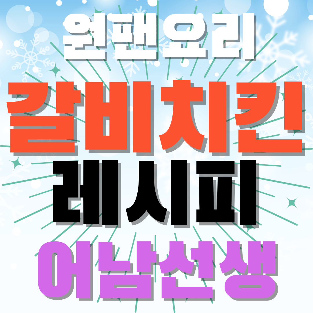 원팬요리-갈비치킨-레시피-어남선생-썸네일