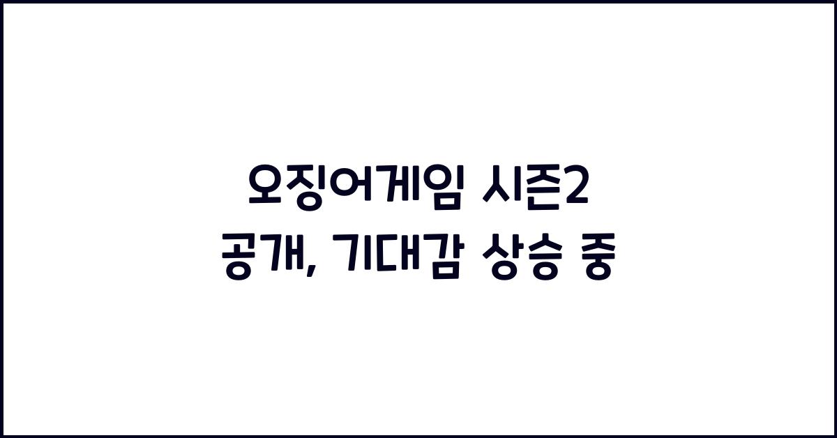 오징어게임 시즌2 공개
