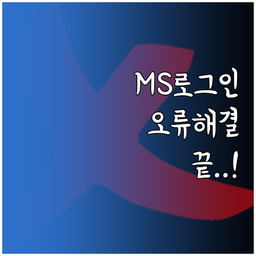 마이크로소프트 로그인 오류 코드별 원..
