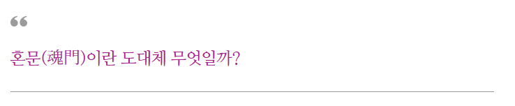 혼문이란 무엇일까