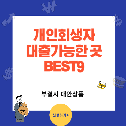 개인회생자 대출 가능한 BEST9(부결시 대안)