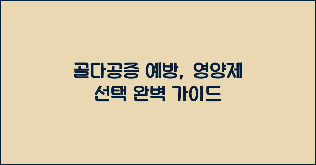골다공증 예방, 영양제 선택