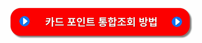 카드포인트-통합조회-현금전환