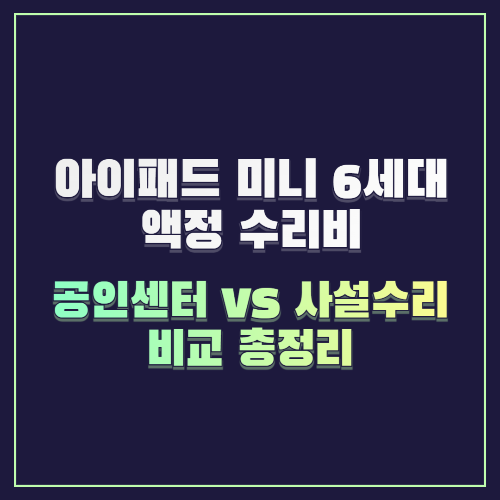 아이패드 미니 6세대 액정 수리비, 공인센터 vs 사설 수리 비교