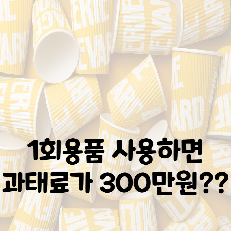 1회용품