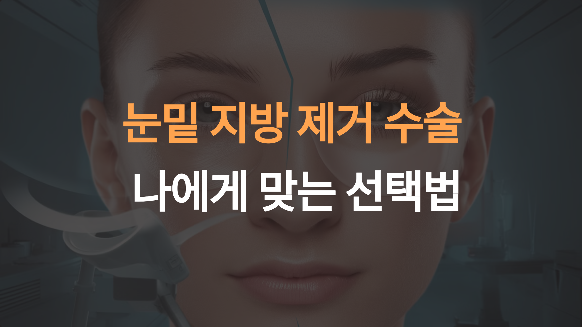 눈밑 지방 제거 수술비용: 비용 비교와 나에게 맞는 선택법