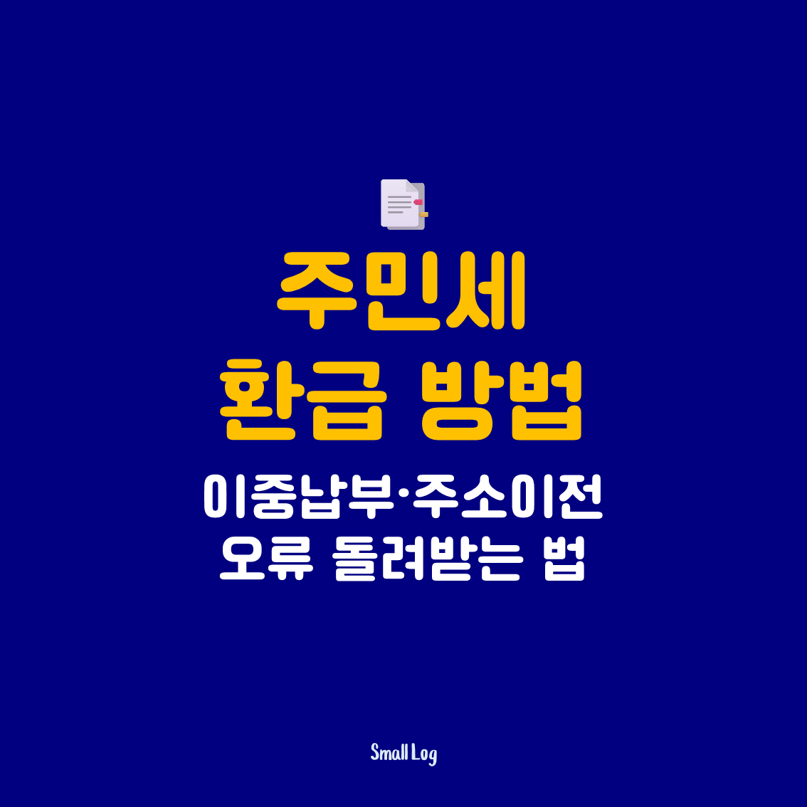 주민세 환급｜이중납부&middot;주소이전 오류 돌려받는 법