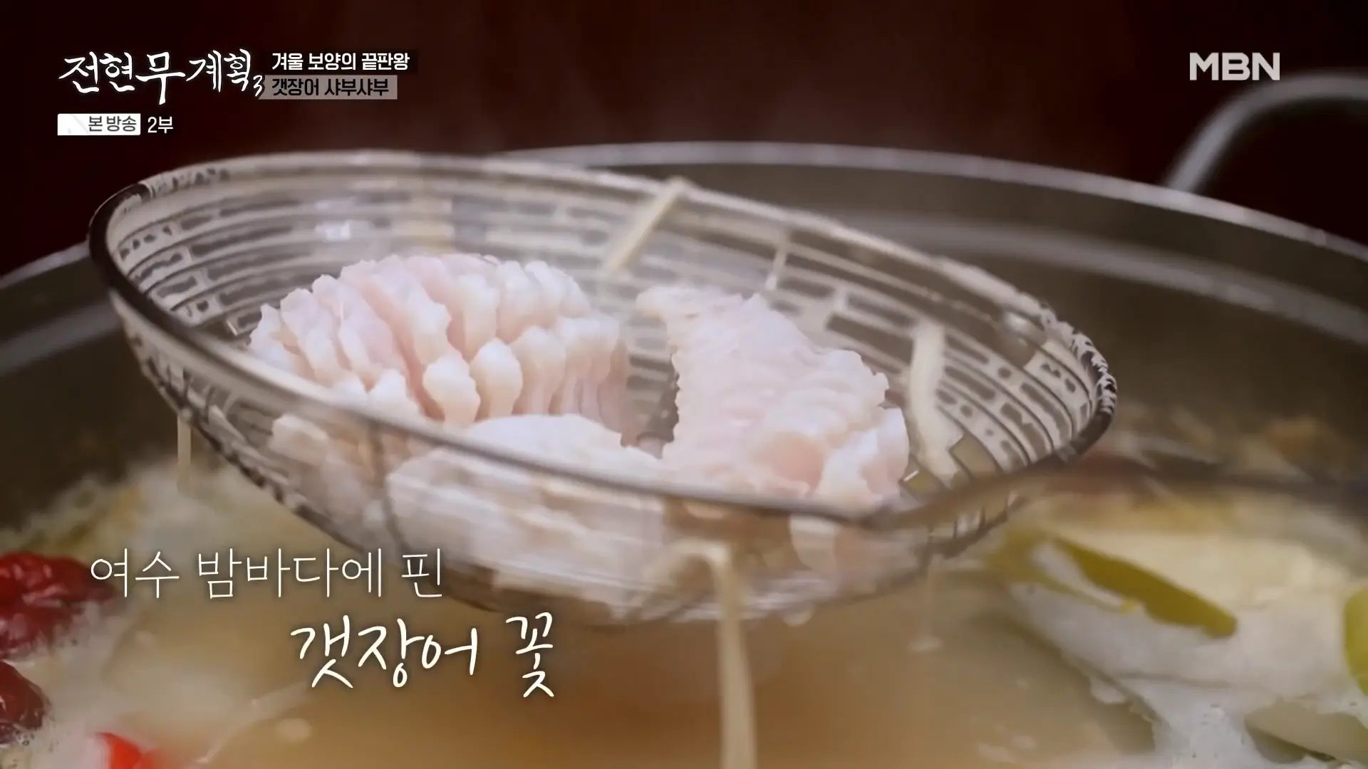 갯장어 샤부샤부