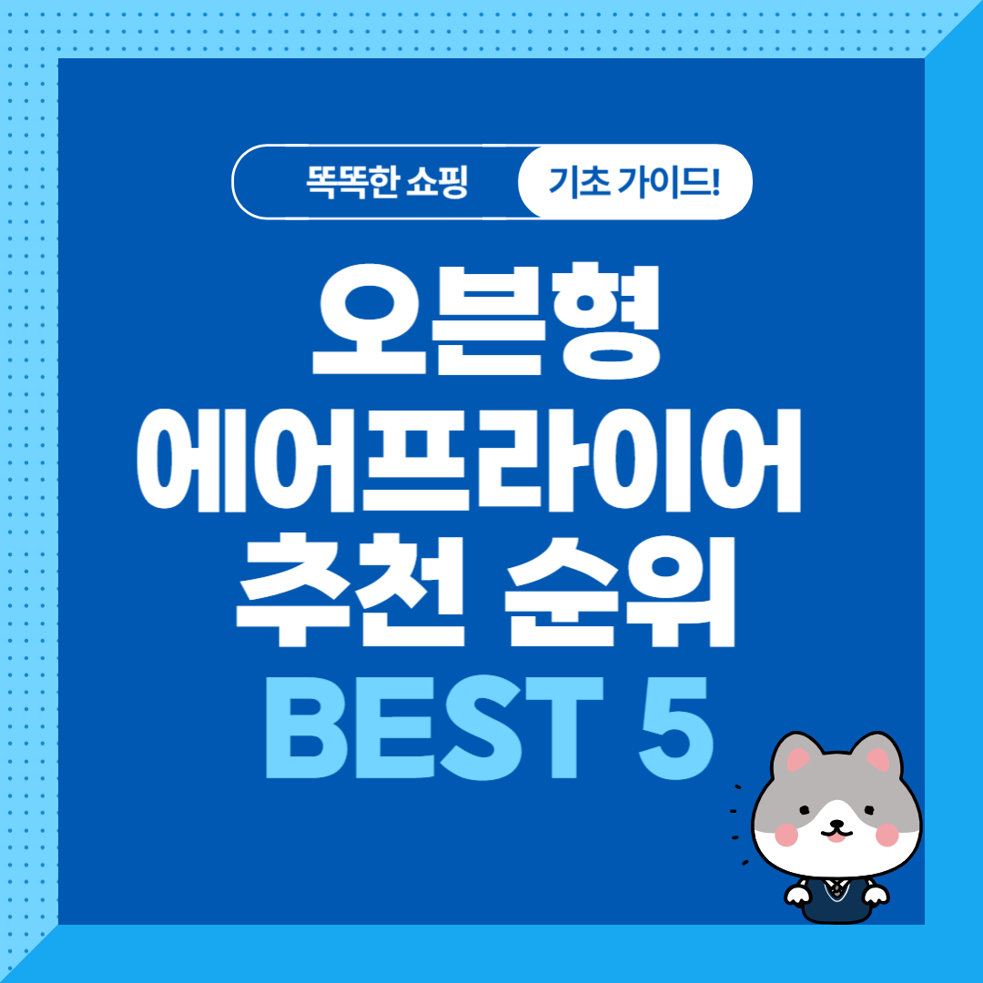 신혼가전 오븐형 에어프라이어 추천 순위 비교