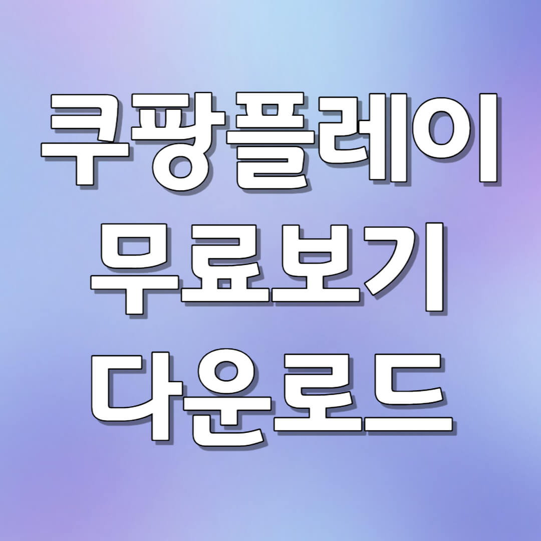쿠팡플레이 무료 보기 다운로드