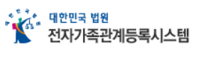 대한민국법원 전자가족관계등록시스템