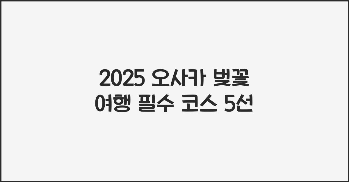 2025 오사카 벚꽃