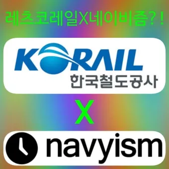 레츠코레일 회원 가입 방법_23