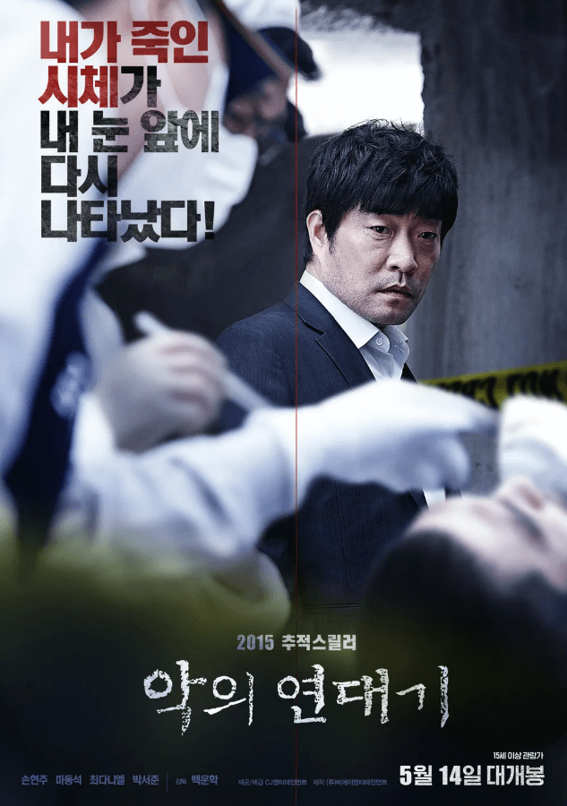 2015년 개봉 영화 악의 연대기 공식 포스터