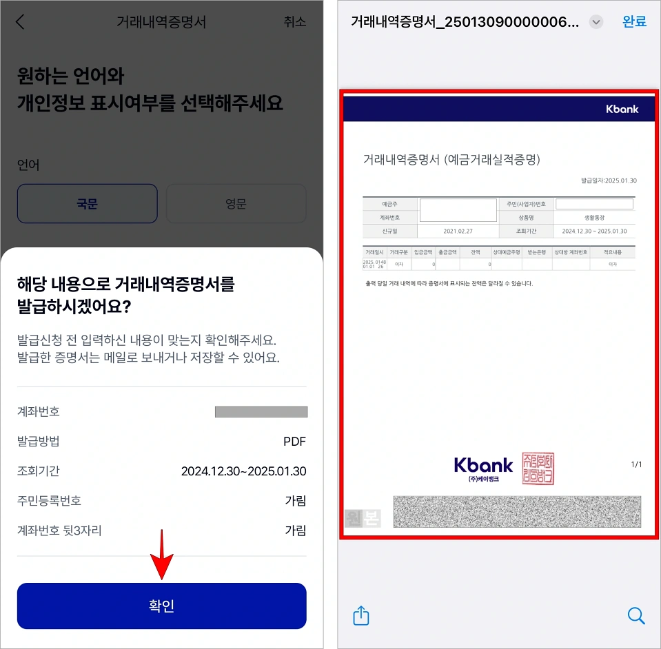 신청되는 내용을 확인하고 확인을 선택한 후 발급된 거래내역서를 확인