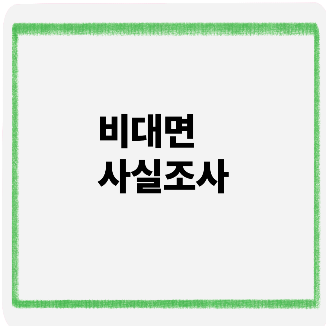 비대면사실조사
