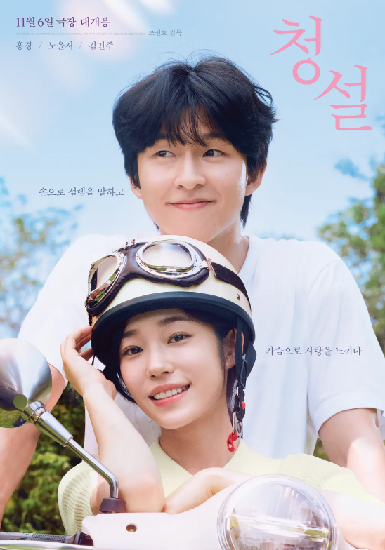 영화 청설 관련 사진