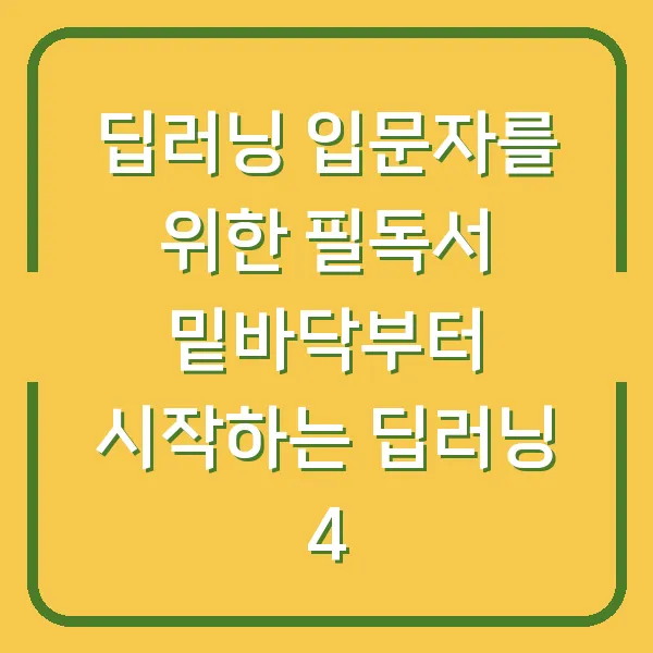 딥러닝 입문자를 위한 필독서 밑바닥부터 시작하는 딥러닝 4