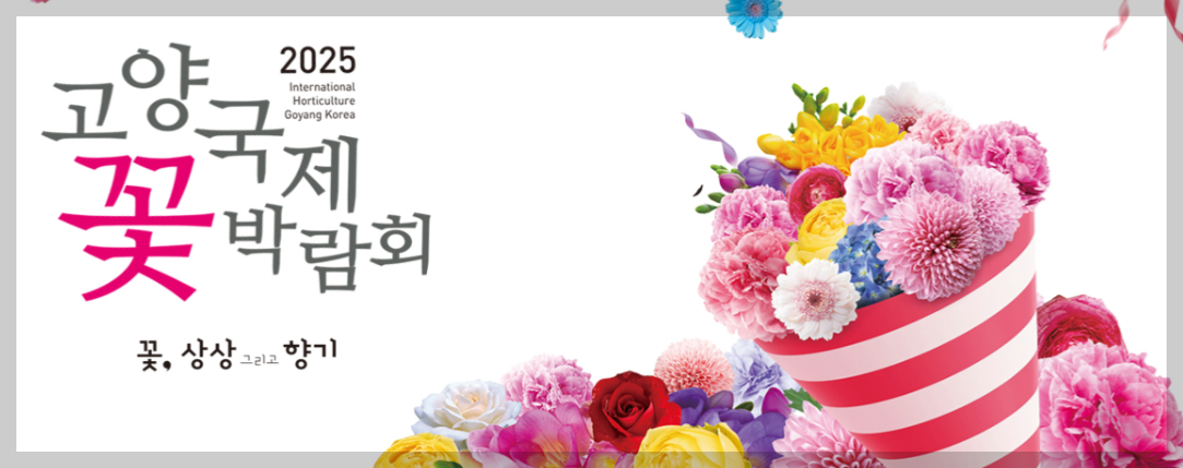 고양국제꽃박람회
