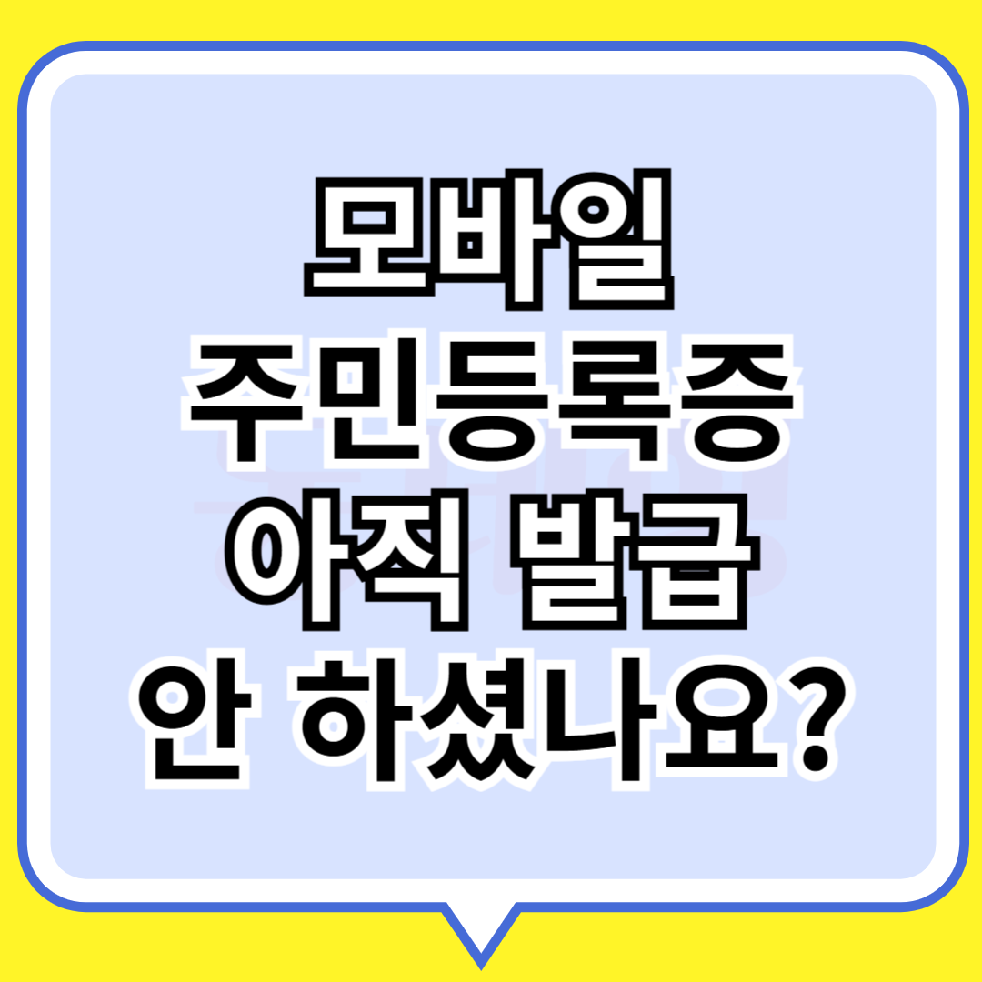 모바일 주민등록증 발급 아직 안하셨나요
