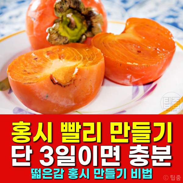 홍시 만드는법,홍시 빨리 익히는법,떫은 감 홍시 만들기