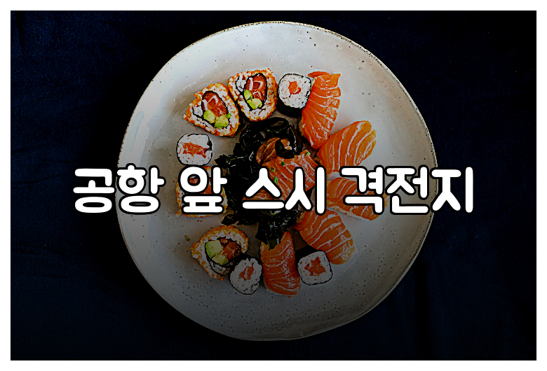 공항 앞 스시 격전지
