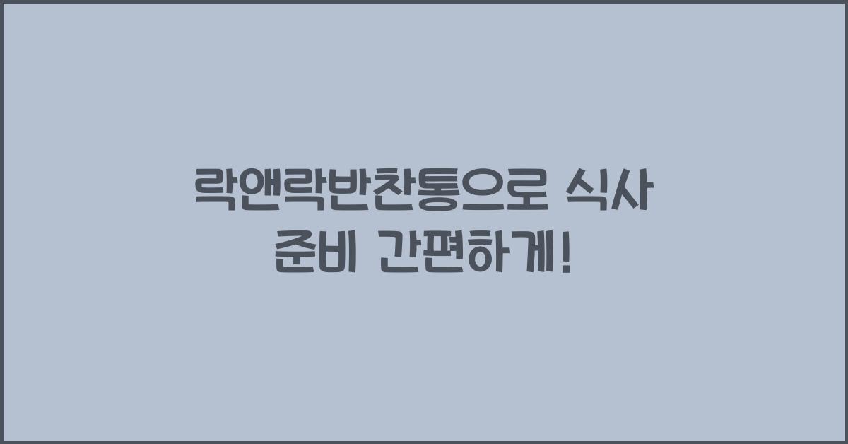 락앤락반찬통