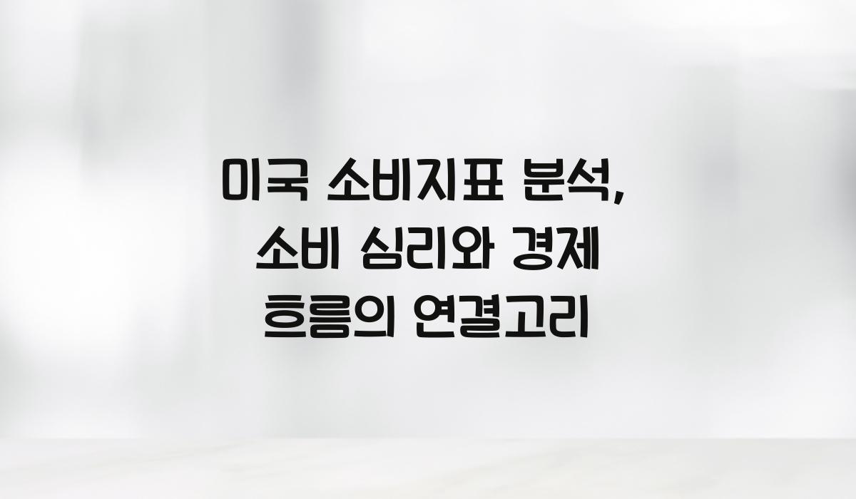 미국 소비지표 분석