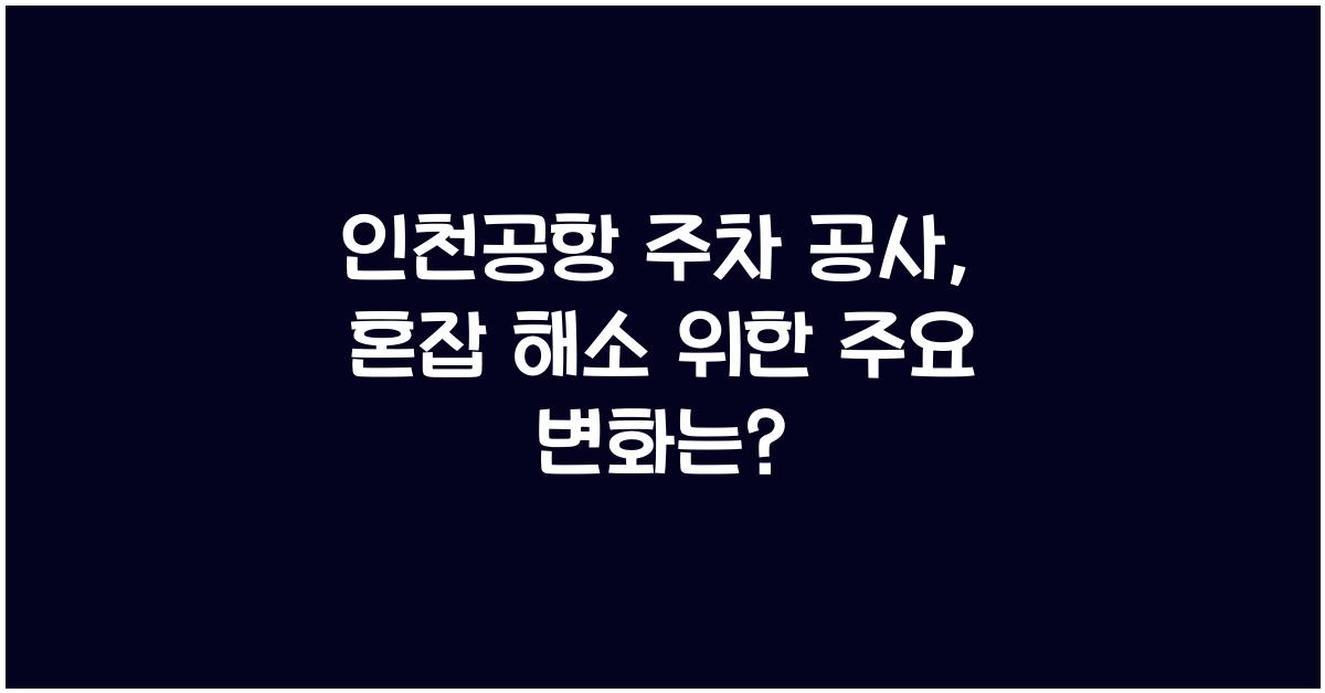 인천공항 주차 공사