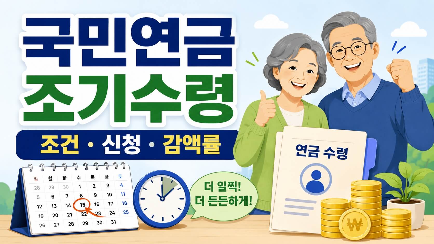 국민연금 조기수령 설명 이미지