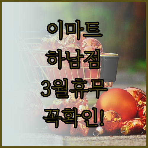 이마트 하남점 3월 휴무 일정과 방문..