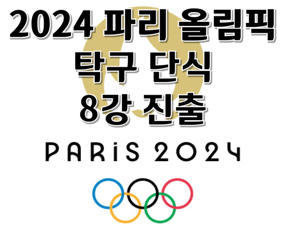 2024 파리 올림픽 탁구 단식 8강 진출