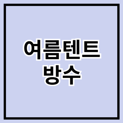 🌧️ 여름철 비 걱정 끝! 방수 잘 되는 여름 텐트 추천 가이드 ⛺🌿