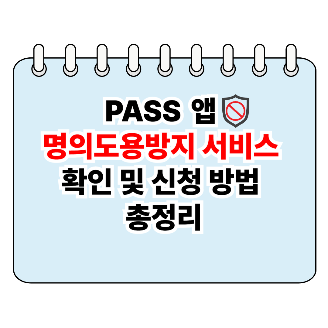 PASS 앱 명의도용방지 서비스 확인 및 신청 방법 총정리 포스터