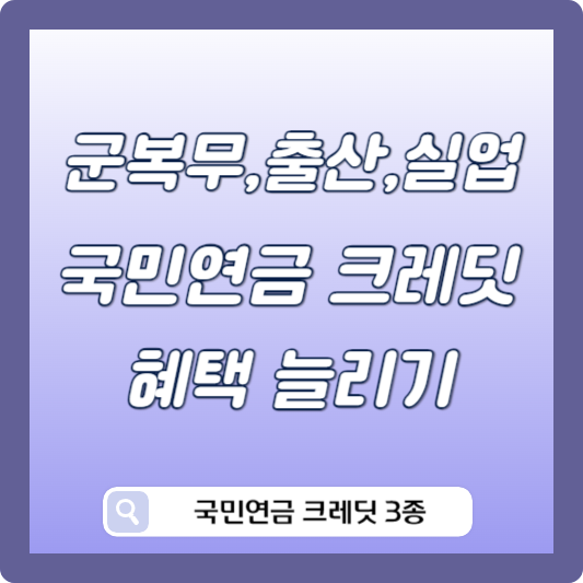 국민연금 크레딧 3종 소개