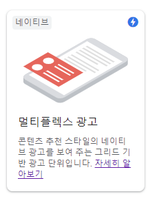 애드센스 멀티플렉스 광고