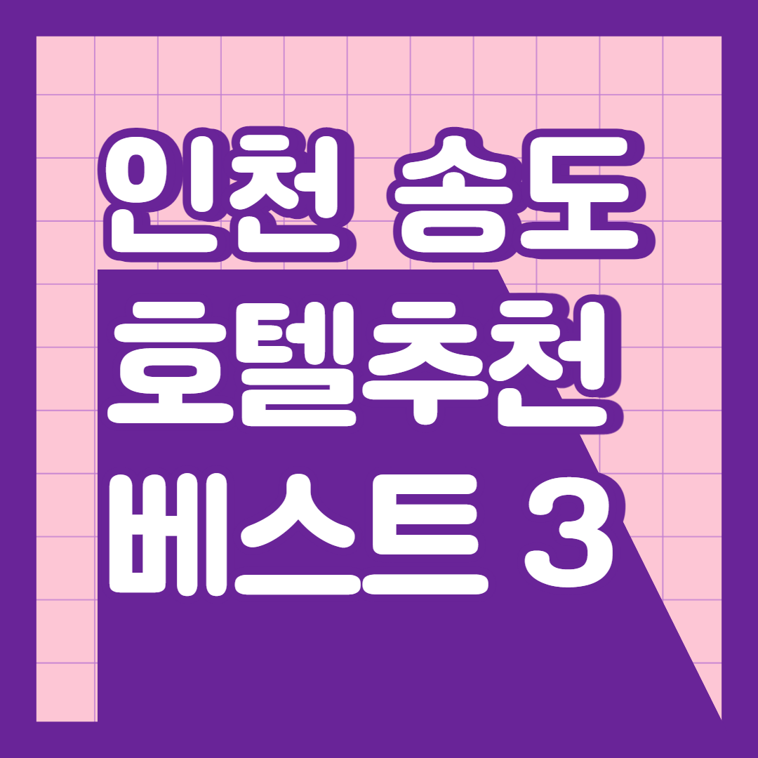인천송도 호캉스 호텔추천 베스트3