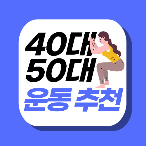 40~50대 인기운동, 취미로 즐기는 운동
