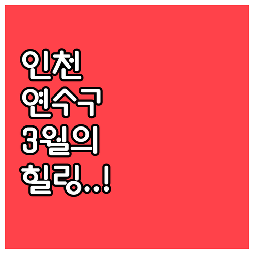 도심 속 힐링 여행 인천 연수구 3월..