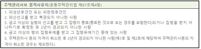 주택관리사보 결격사유자