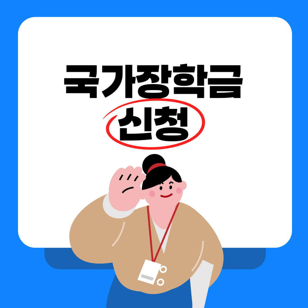 국가장학금 신청 방법 및 자격 조건 총정리 (2025년 최신)