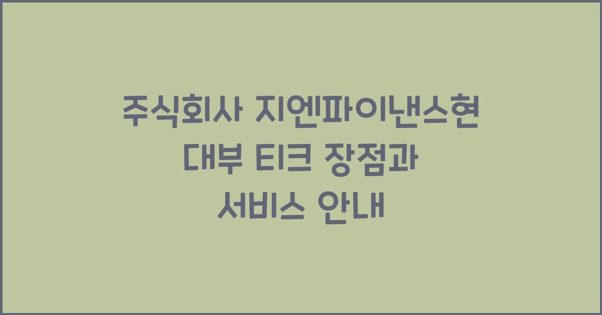 주식회사 지엔파이낸스현 대부 티크