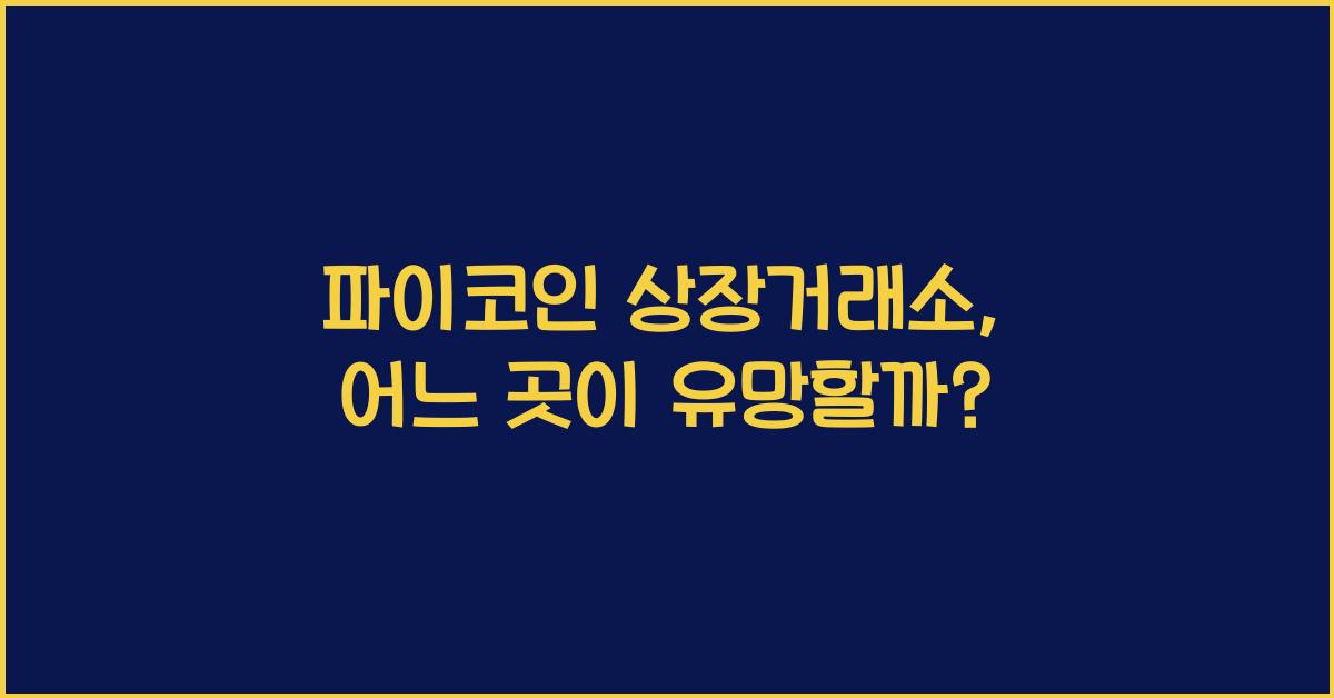 파이코인 상장거래소