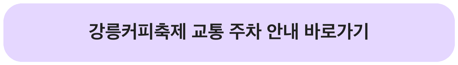 2026 제18회 강릉커피축제 일정 프로그램 주차 셔틀 안내