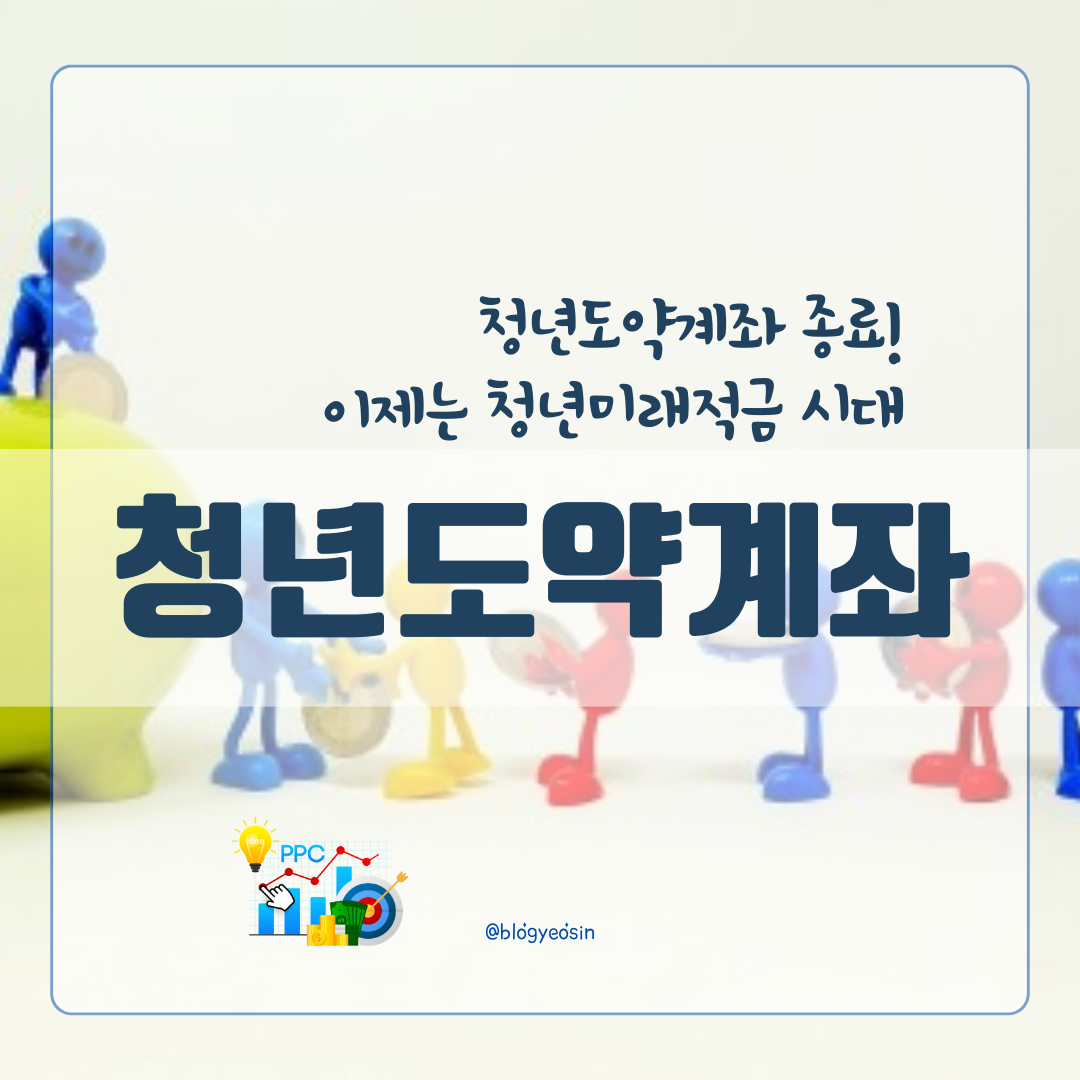 청년도약계좌