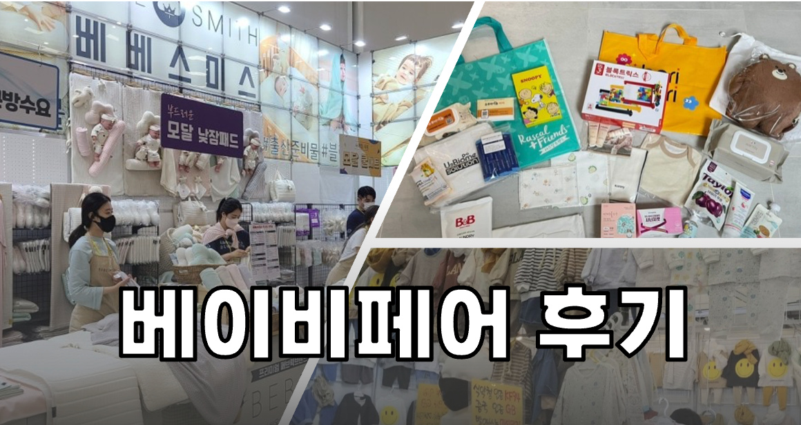 코엑스 베이비페어 후기