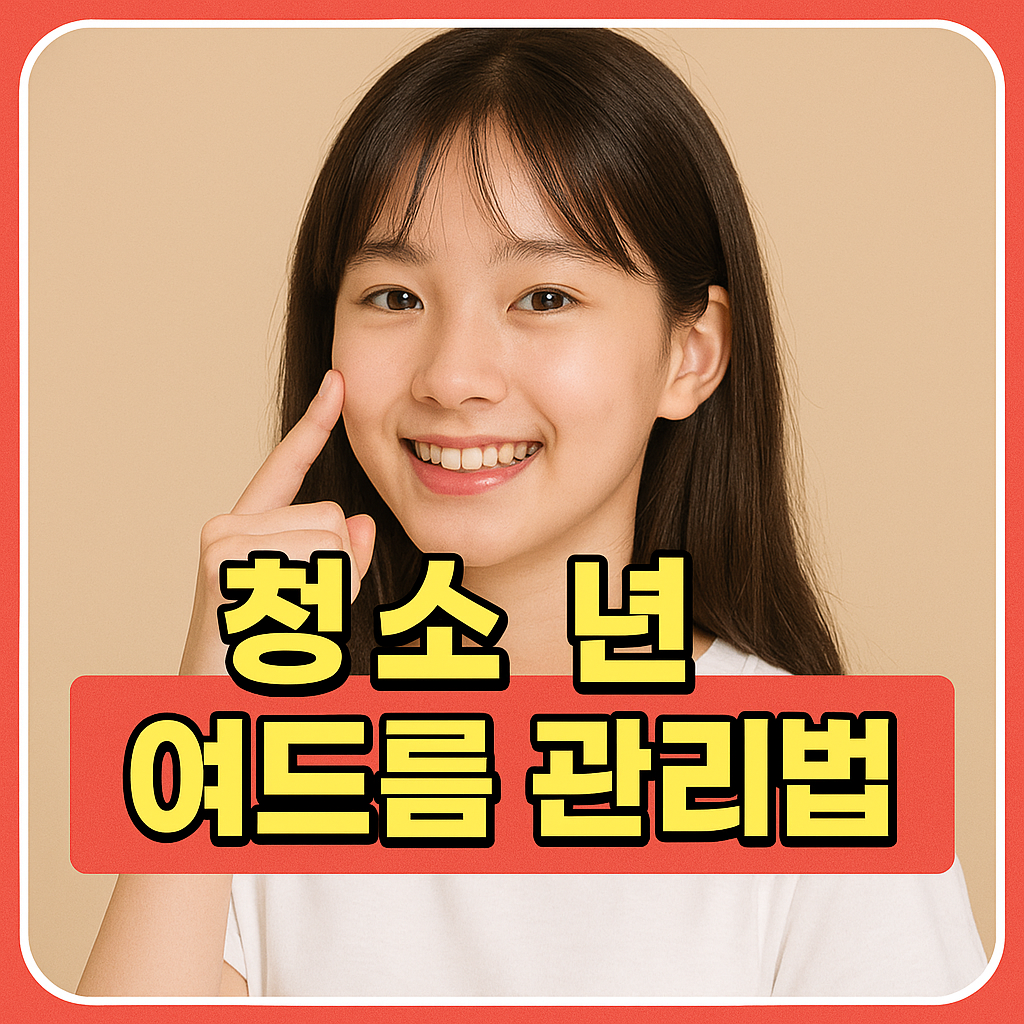청소년 여드름 관리법